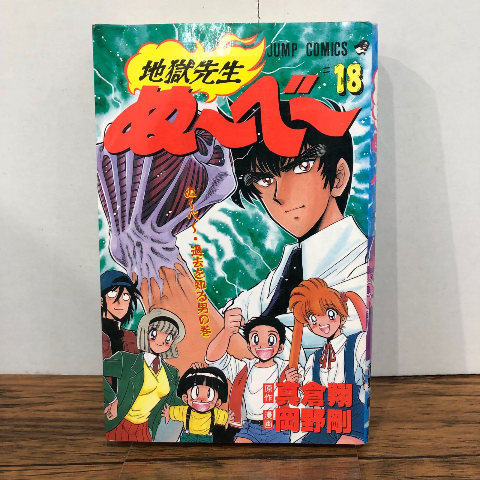 地獄先生ぬ〜べ〜 18巻/【作者】真倉翔・岡野剛/GF-0225050278-YP