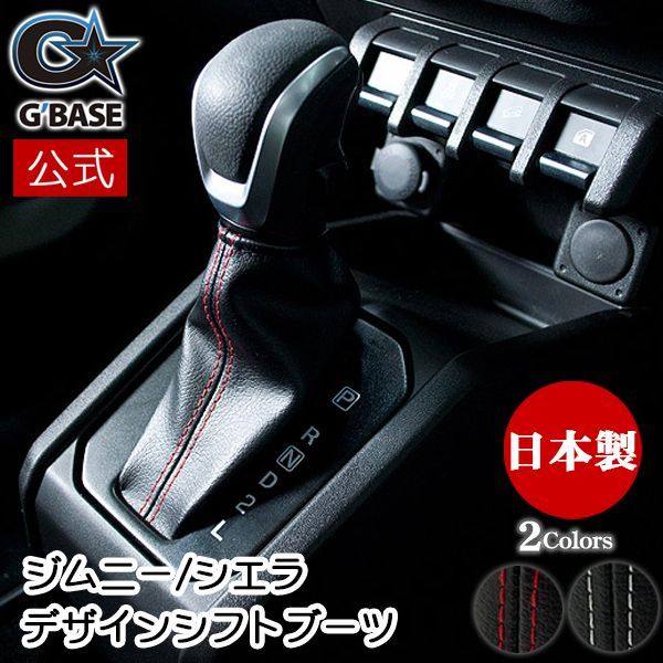G’BASE ジムニー AT デザインシフトブーツ JB 64 W シエラ 74 PVCレザー ブラック ライトグレー レッド ステッチ パネルセット SUZUKI JIMNY 感 車用 カー用品 ドレスアップ ギフト