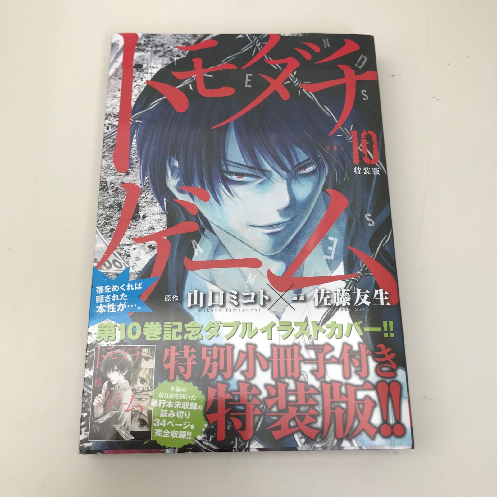 トモダチゲーム 特装版 10巻/佐藤友生/GF-0225051431-YP/GF09621