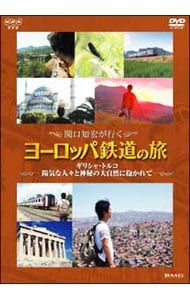 DVD／関口知宏が行く ヨーロッパ鉄道の旅 ギリシャ・トルコ 陽気な人々