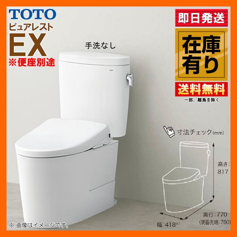 在庫有 TOTO ピュアレスト EX 手洗器無 便器CS 400 BP タンクSH BA 壁排水高120 NW 1 ホワイト 便座別途