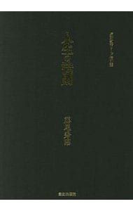 人生の法則 藤尾秀昭 致知出版社 藤尾秀昭 致知出版社 |本 通販 人生の大則 人生の法則 (『致知』総
