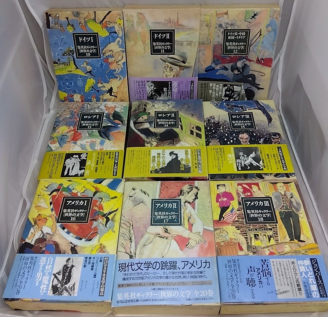 全巻セット】 集英社ギャラリー 世界の文学 20巻セット