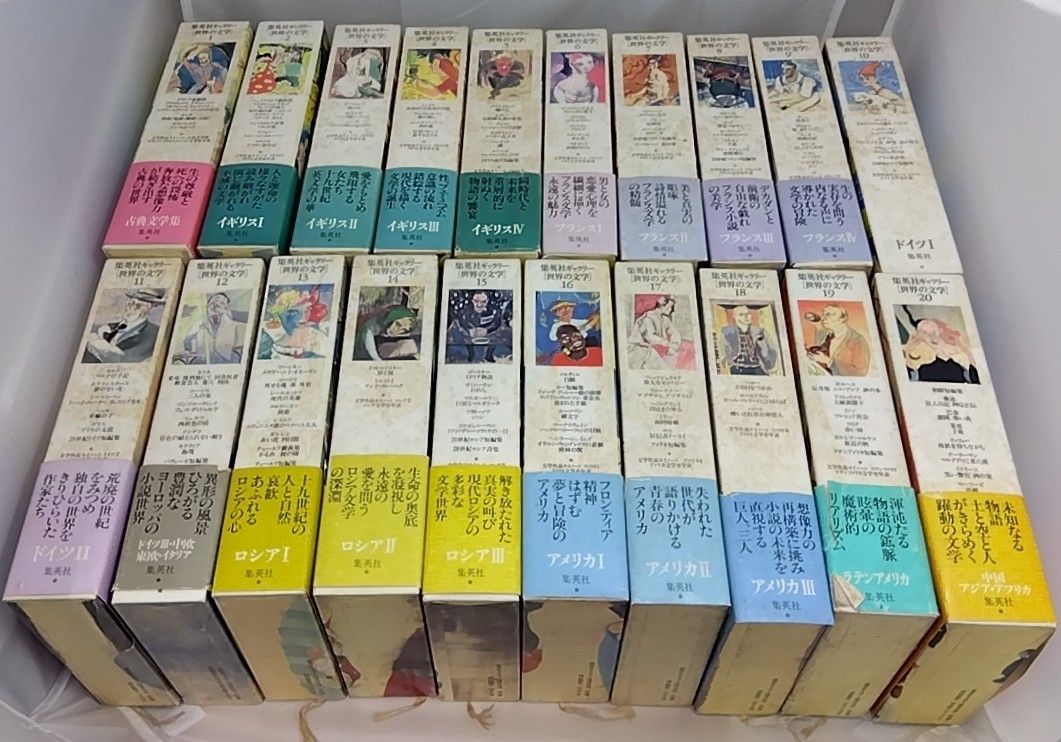 全巻セット】 集英社ギャラリー 世界の文学 20巻セット - メルカリ