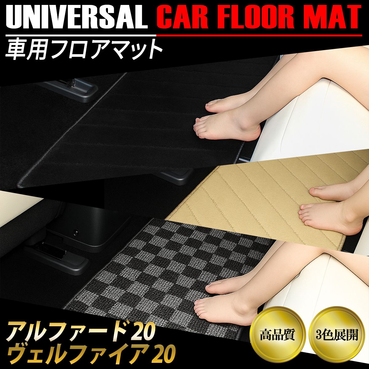 ヴェルファイア 20系 アルファード 20系 内装 フロアマット 車 汎用 