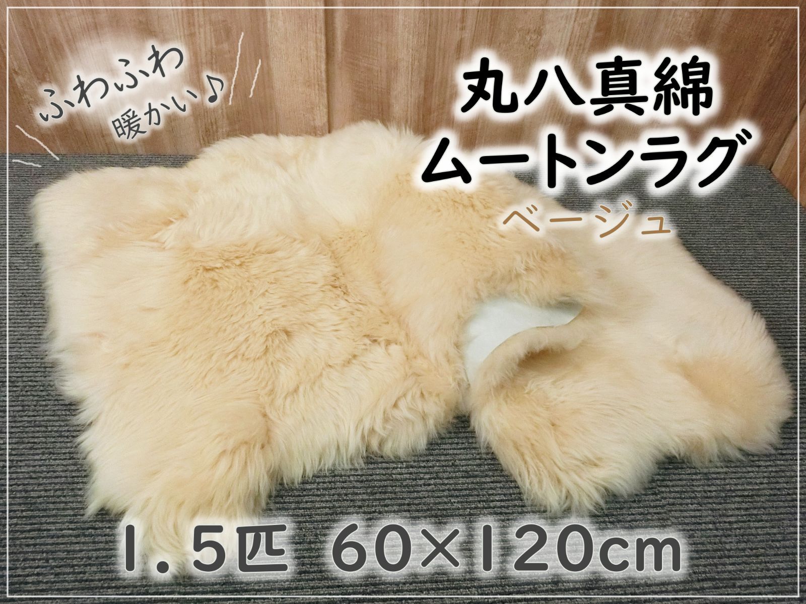 GY 219-103 丸八真綿 ムートンラグ 天然毛 ベージュ １ ５匹 毛足長さ約５ｃｍ