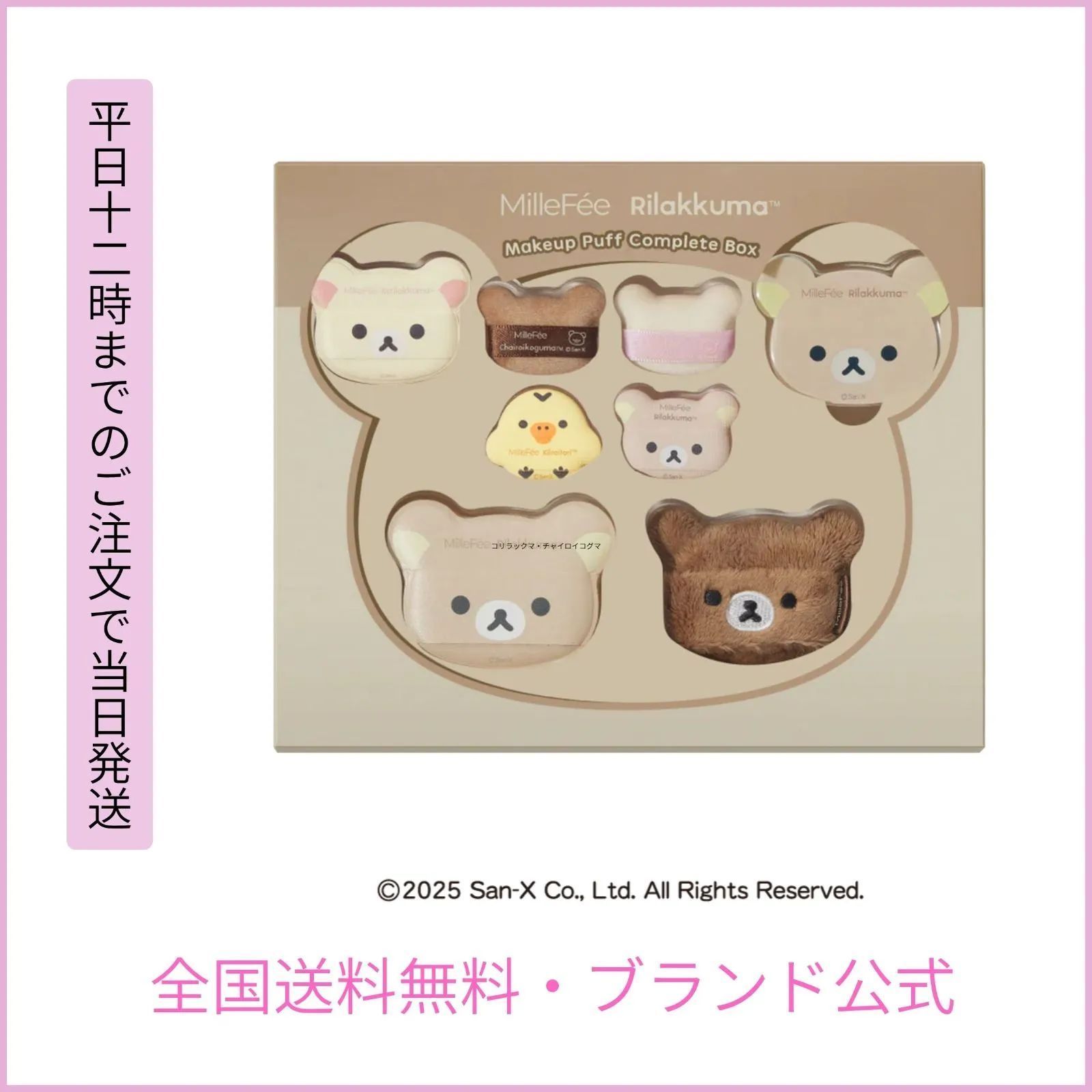 MilleFée公式】リラックマコラボパフ コンプリートボックス リラックマ