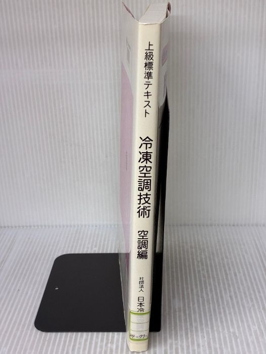 冷凍空調技術: 上級標準テキスト (空調編) 日本冷凍協会 日本冷凍空調