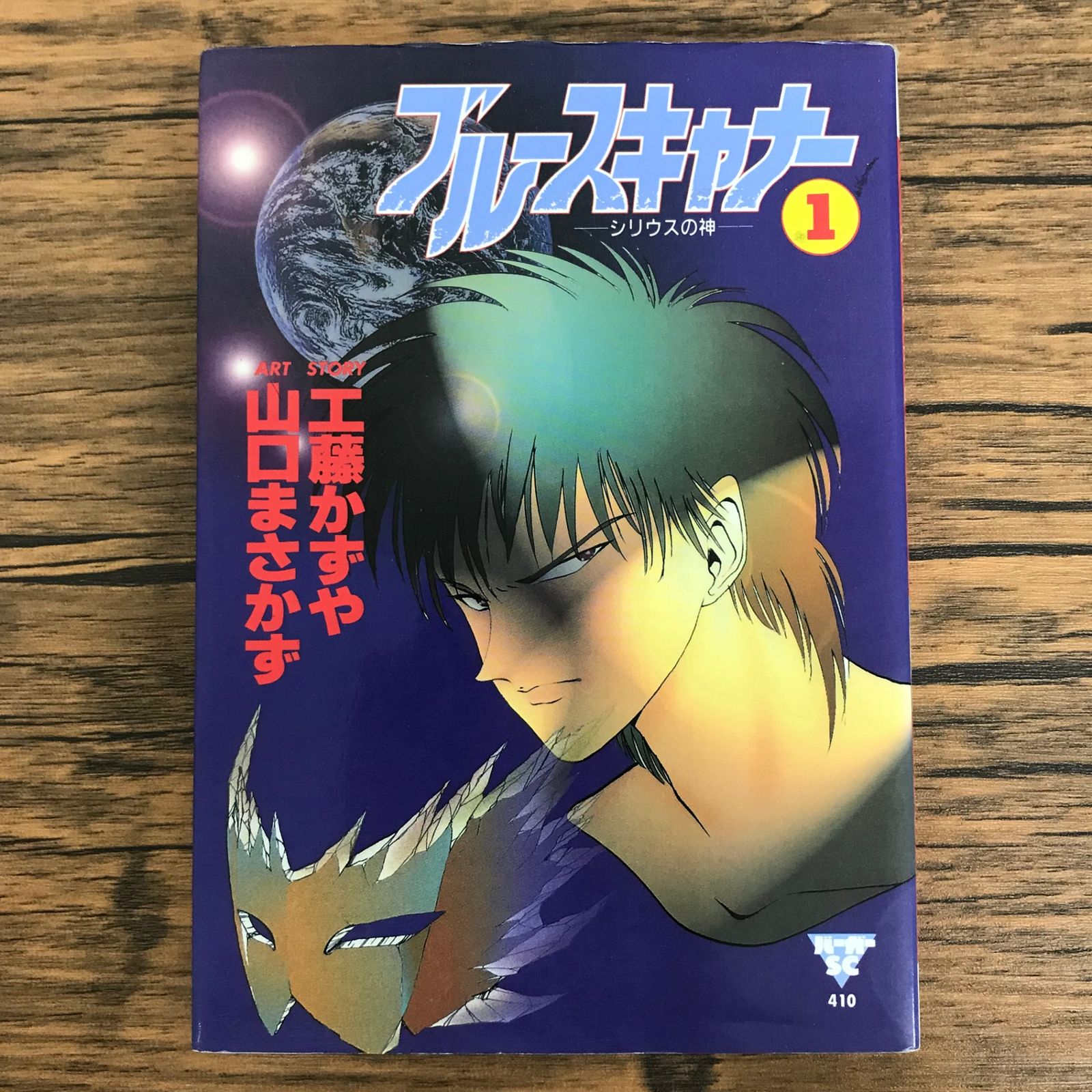 シリウス出品です ブルースキャナー シリウスの神 1巻/【作者】工藤かずや 山口まさかず