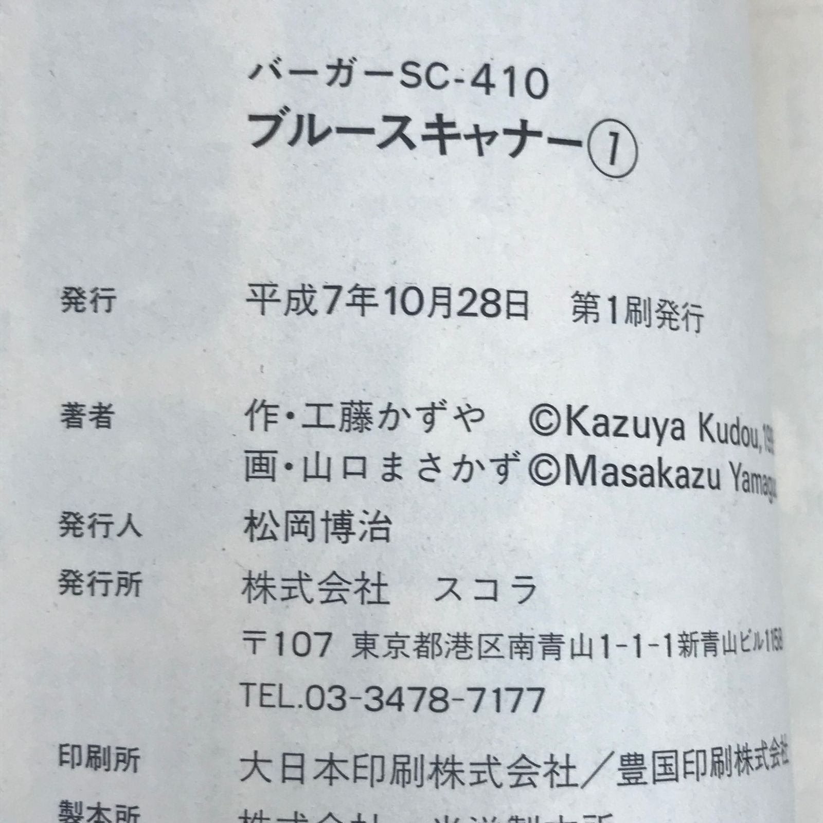 ブルースキャナー シリウスの神 1巻/【作者】工藤かずや 山口まさかず
