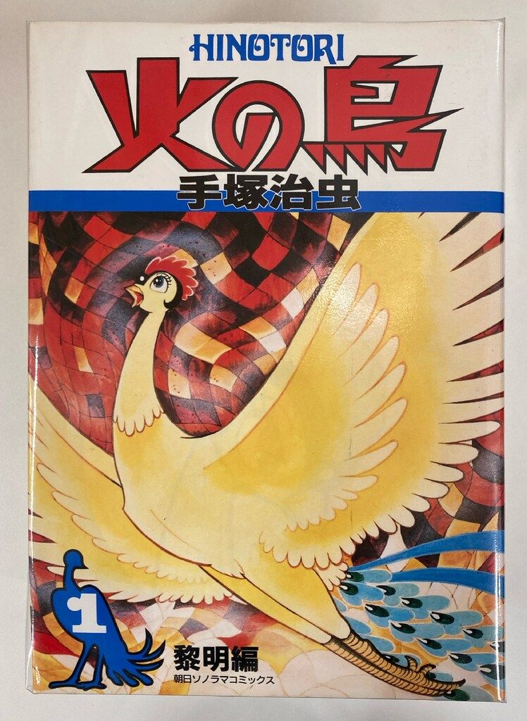 火の鳥　大判全12巻　手塚治虫 朝日新聞出版 手塚治虫 火の鳥 全12巻 朝日新聞出版 大判 火の鳥 《