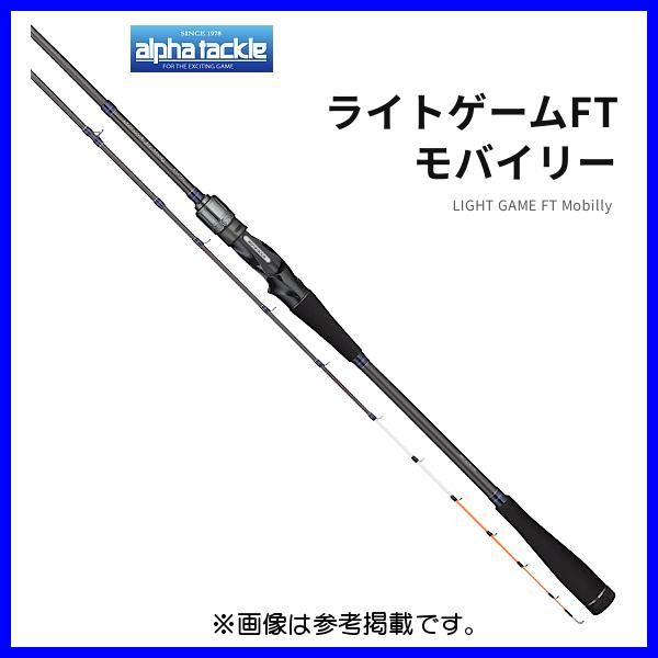 アルファタックル ライトゲームFTモバイリー 73-195MH 1.95m （ 2023年