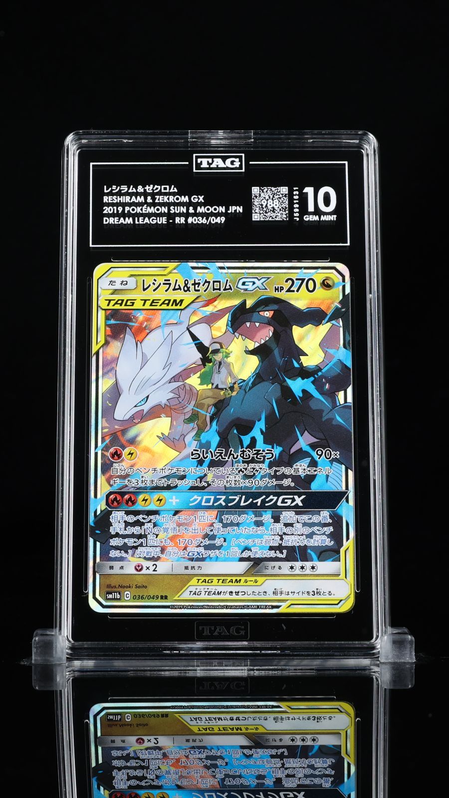 PSA 10 相当 TAG10 レシラム＆ゼクロムGX RR 036/049 SM11b ドリーム