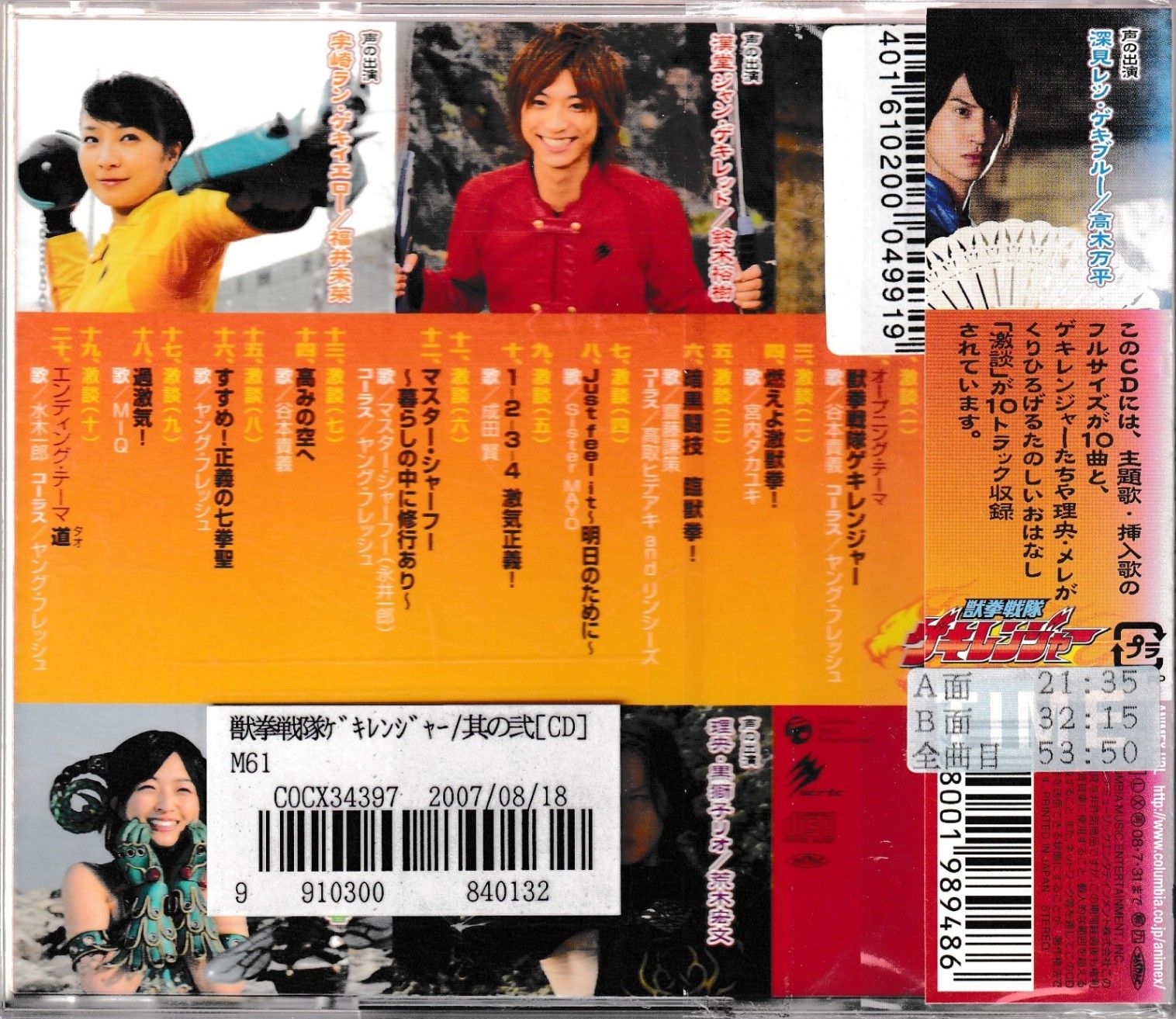 KC 4345 獣拳戦隊ゲキレンジャー オリジナルアルバム 真 激 音盤 其の