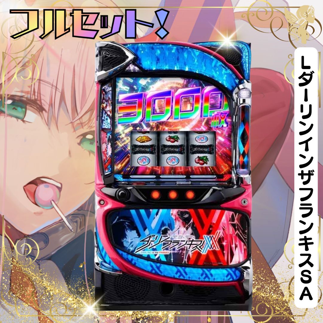 跳満様専用 LダーリンインザフランキスSA スマスロ 送料無料 家庭用
