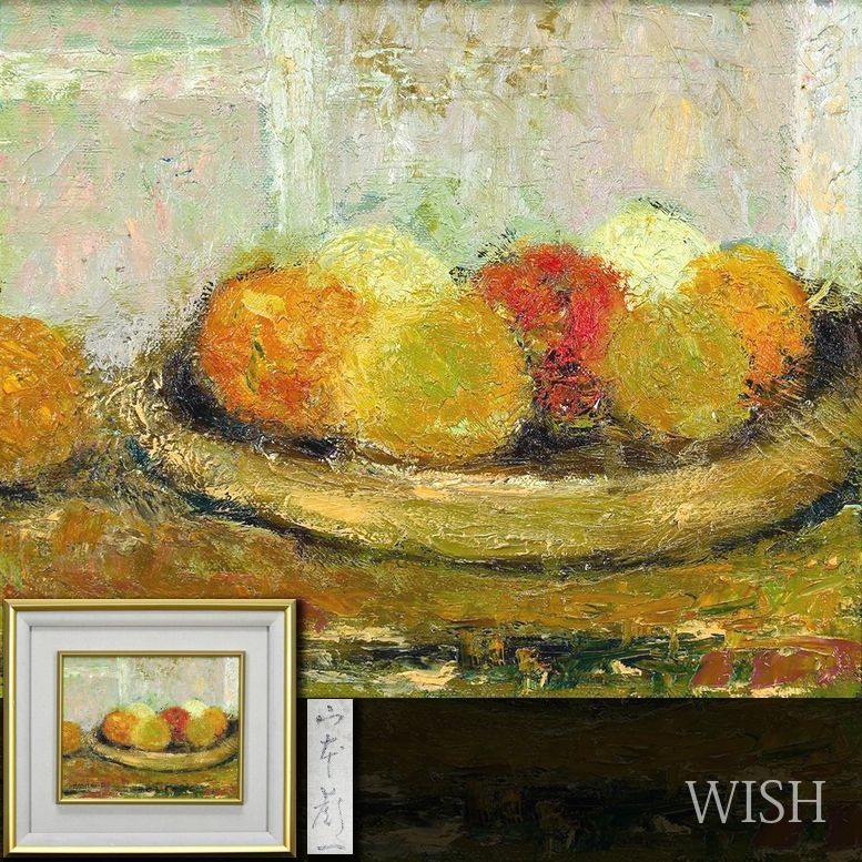 真作】【WISH】山本彪一 油彩 3号 ◇卓上の熟れた果物 〇昭和洋画壇