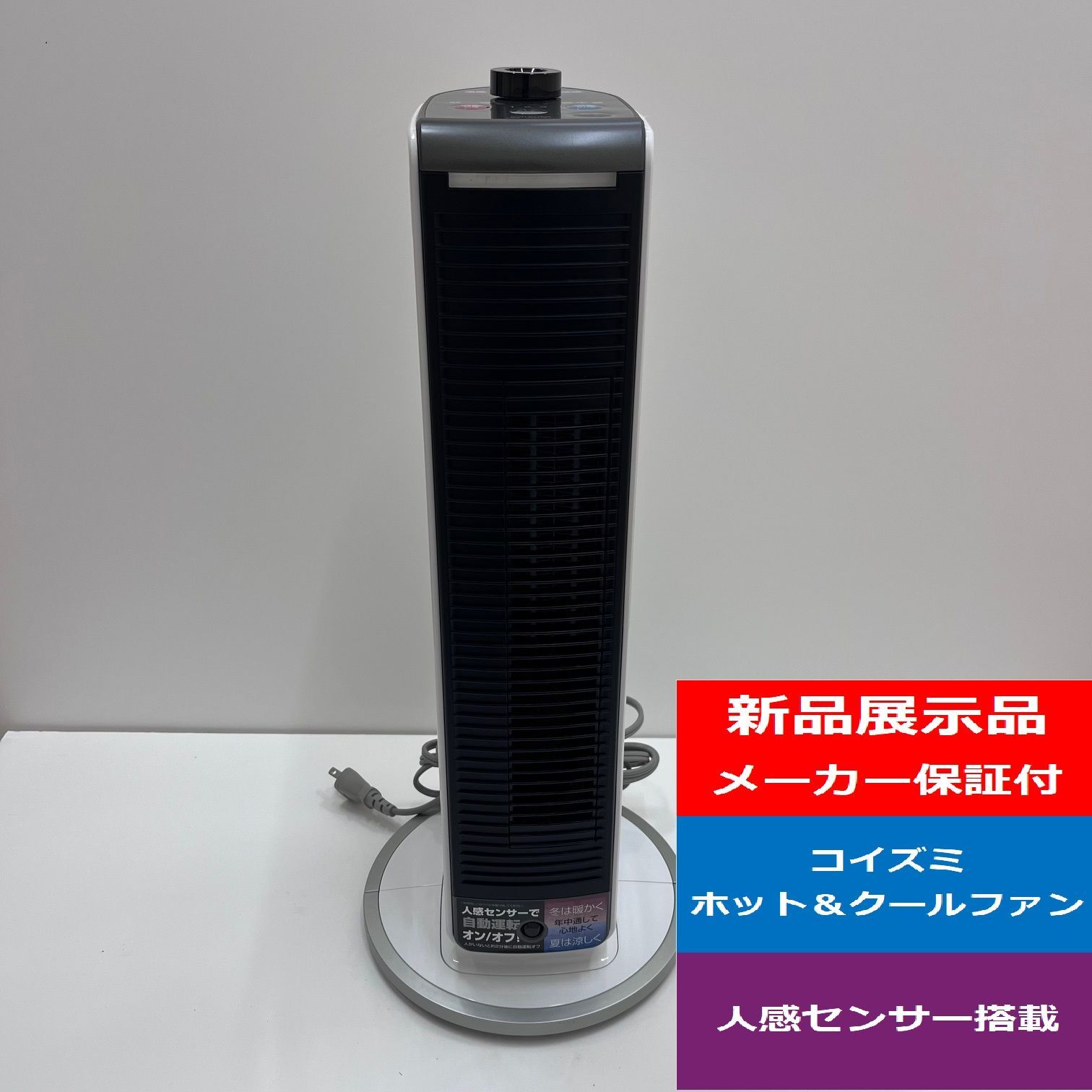 コイズミKOIZUMI送風機能付ファンヒーターホット クールミニホワイトKHF 0848 Wでん