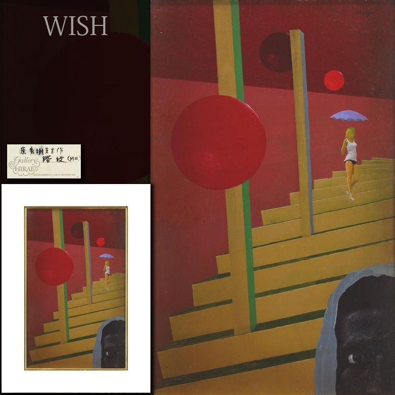 真作 WISH 原秀樹 階段 油彩 10号 証明シール 赤い光と影が紡ぐ幻想世界 〇無所属精鋭 ルッカ国際具象派展賞