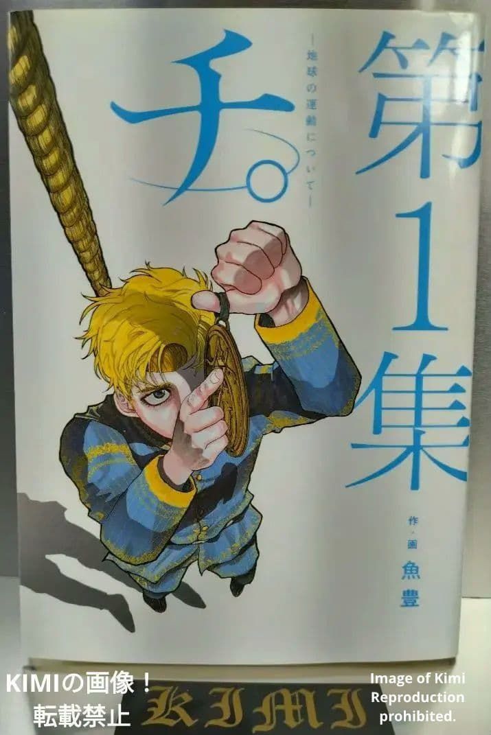 チ。地球の運動について 1 2020 本 初版 第1刷発行 魚豊 漫画