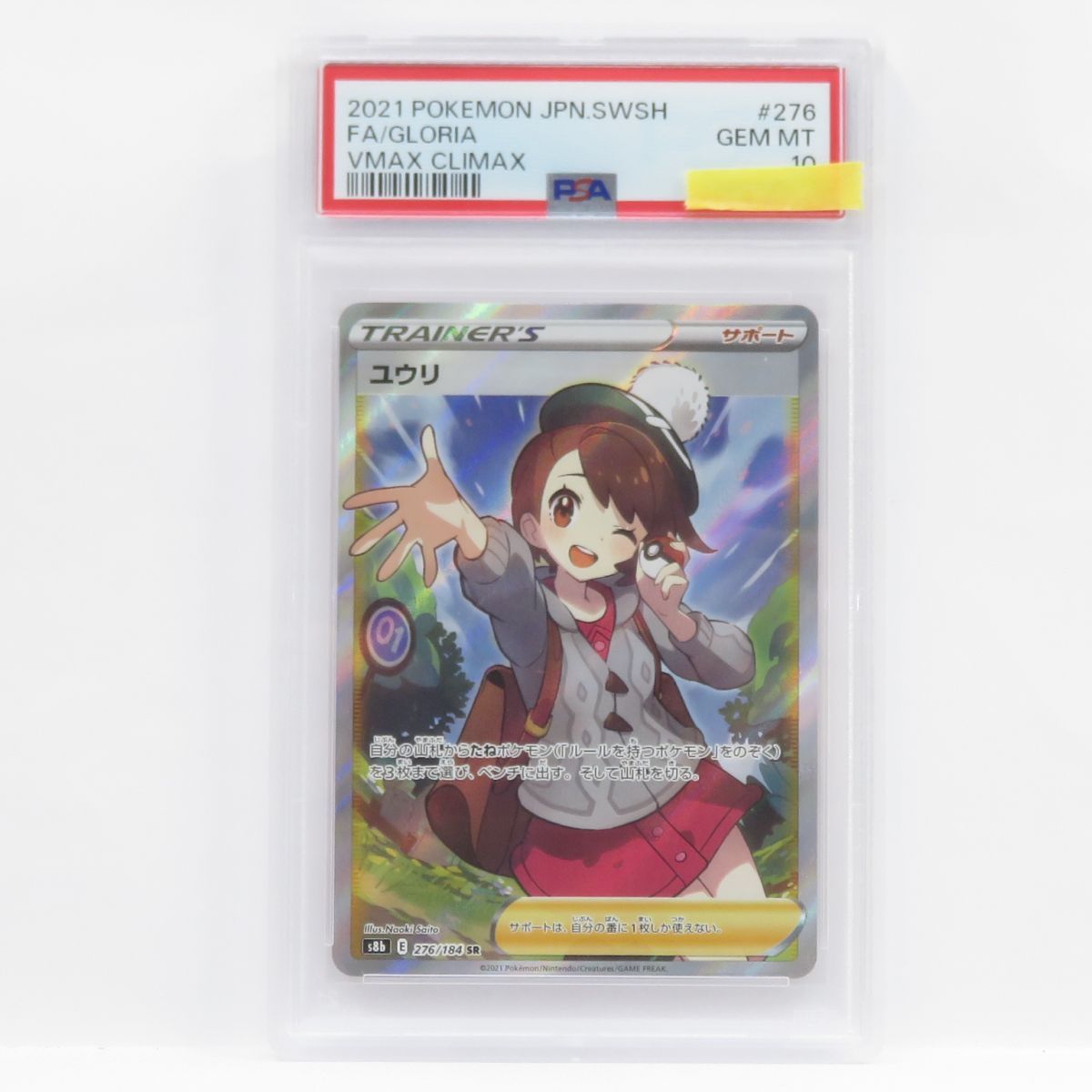 PSA10】ポケモンカード ユウリ s8b 276/184 SR 鑑定品 - メルカリ