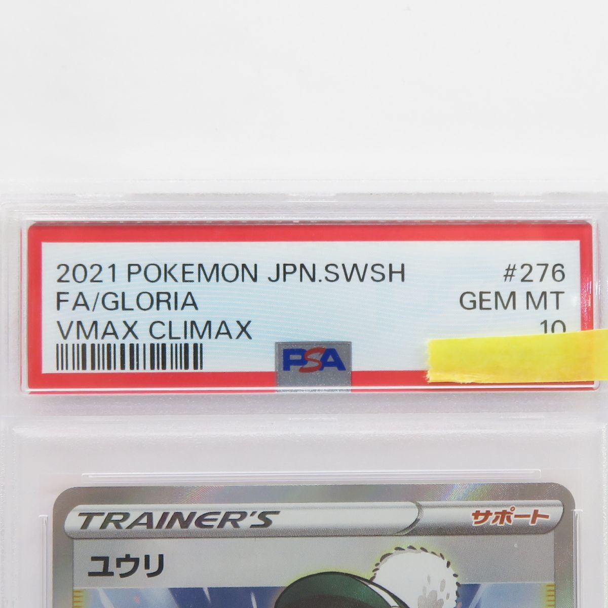 PSA10】ポケモンカード ユウリ s8b 276/184 SR 鑑定品 - メルカリ