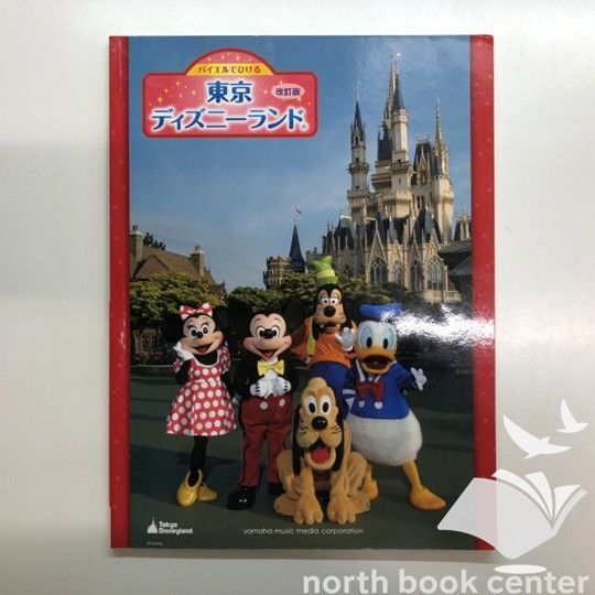 N]楽譜 バイエルでひける 東京ディズニーランド 改訂版 - メルカリ