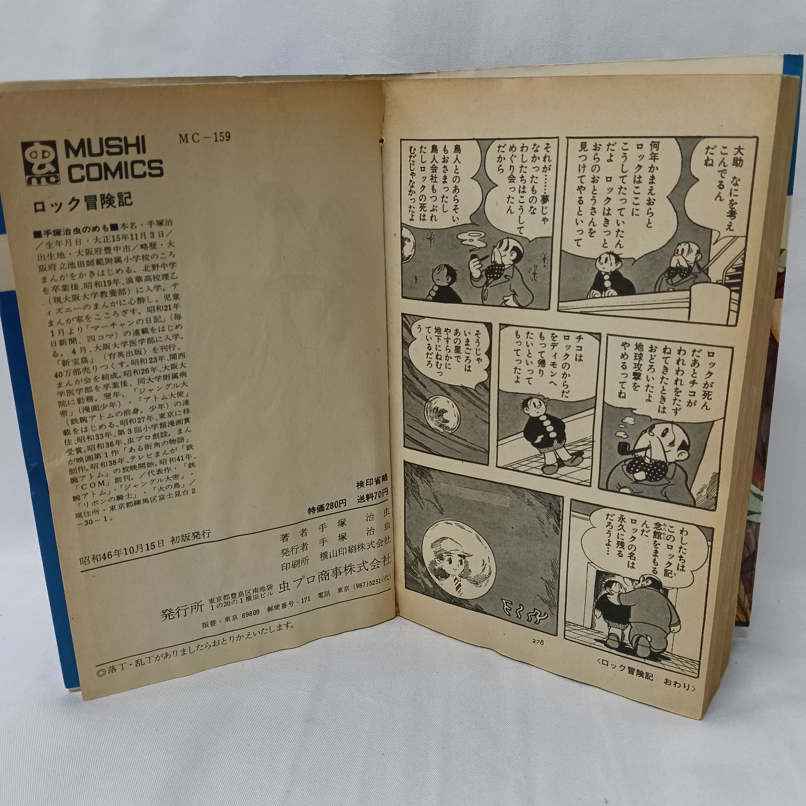 手塚治虫 ロック冒険記 初版 貸本 希少 - メルカリ