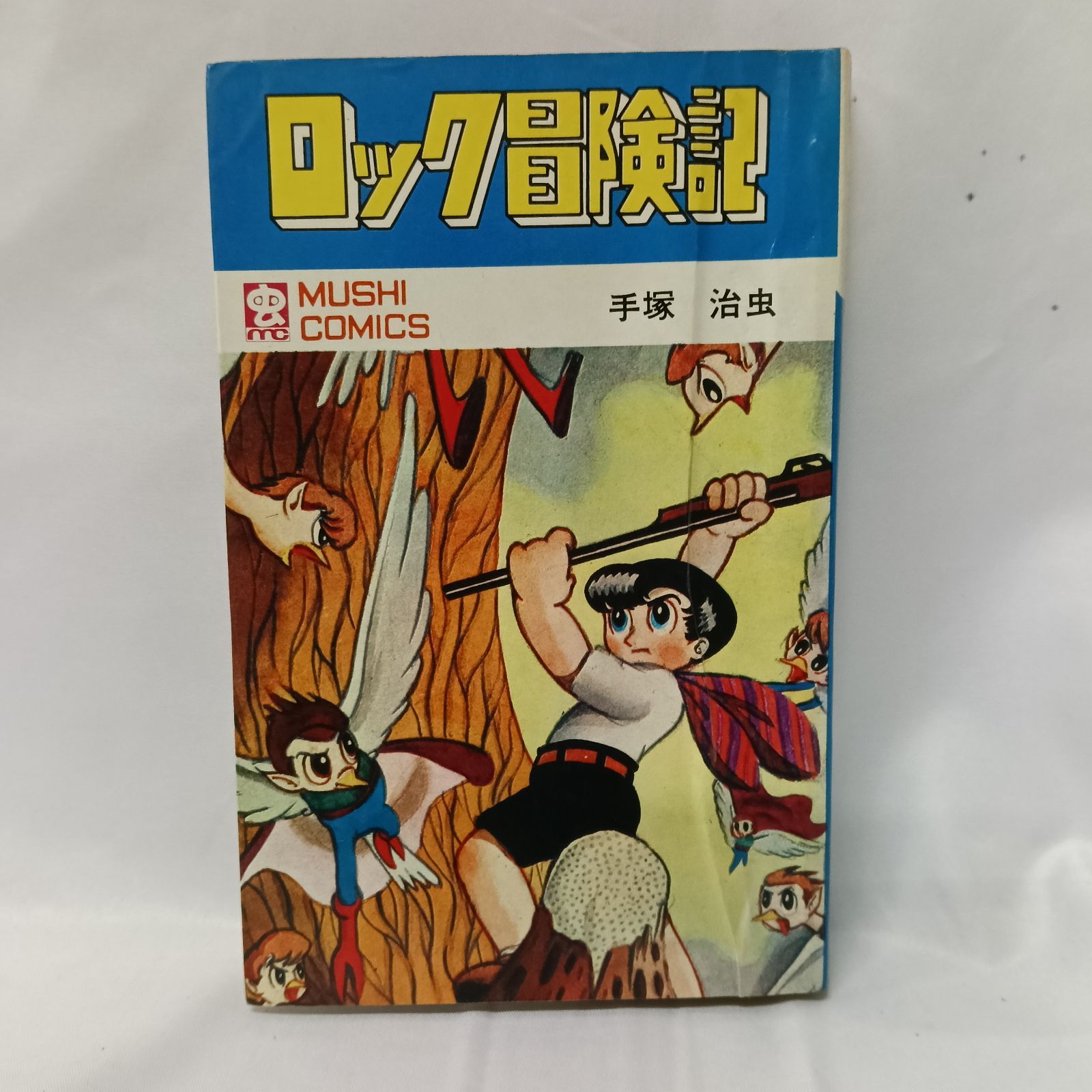 ロック冒険記 手塚治虫昭和46年初版 手塚治虫 ロック冒険記 初版 貸本 希少 - メルカリ