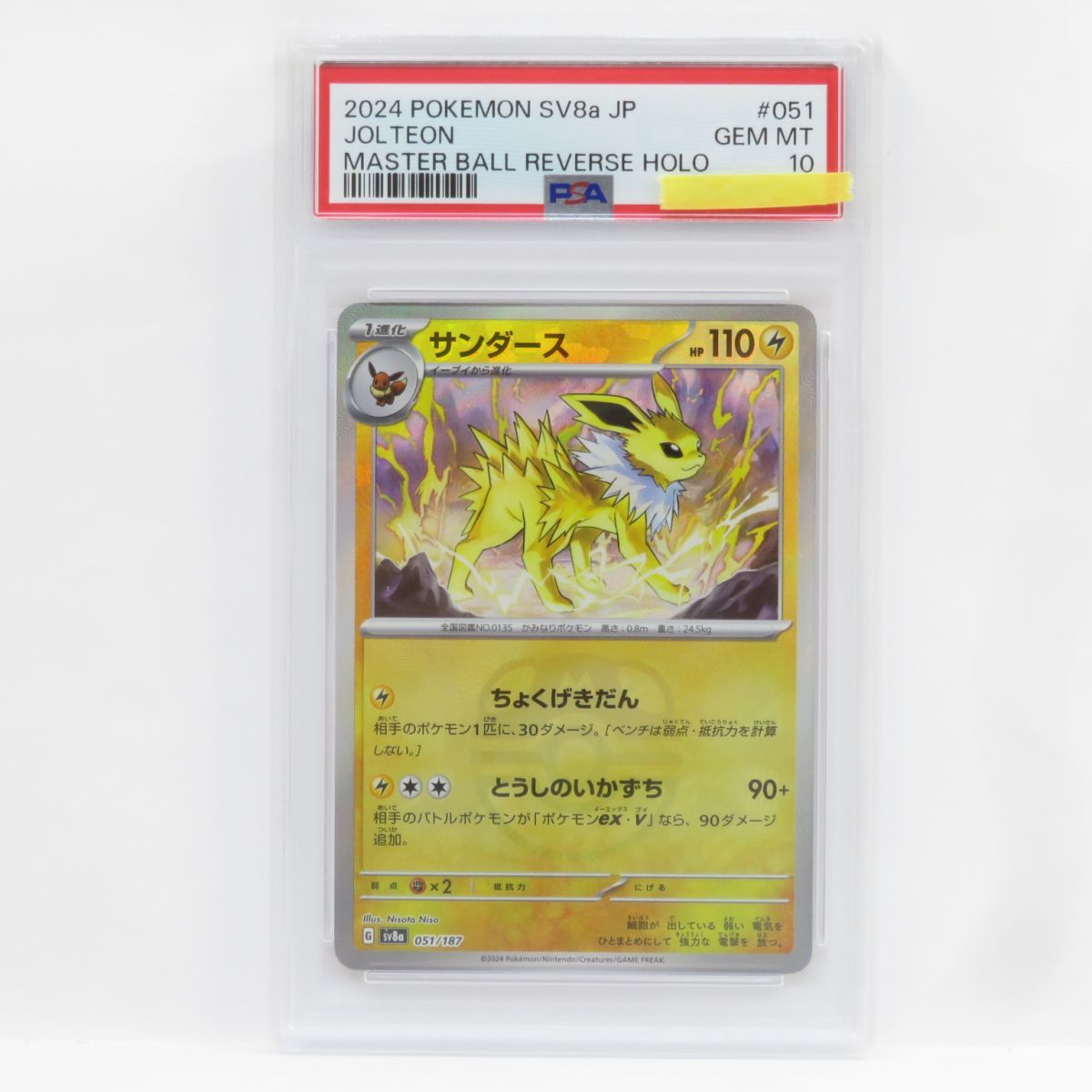 PSA10】ポケモンカード サンダース sv8a 051/187 マスターボールミラー