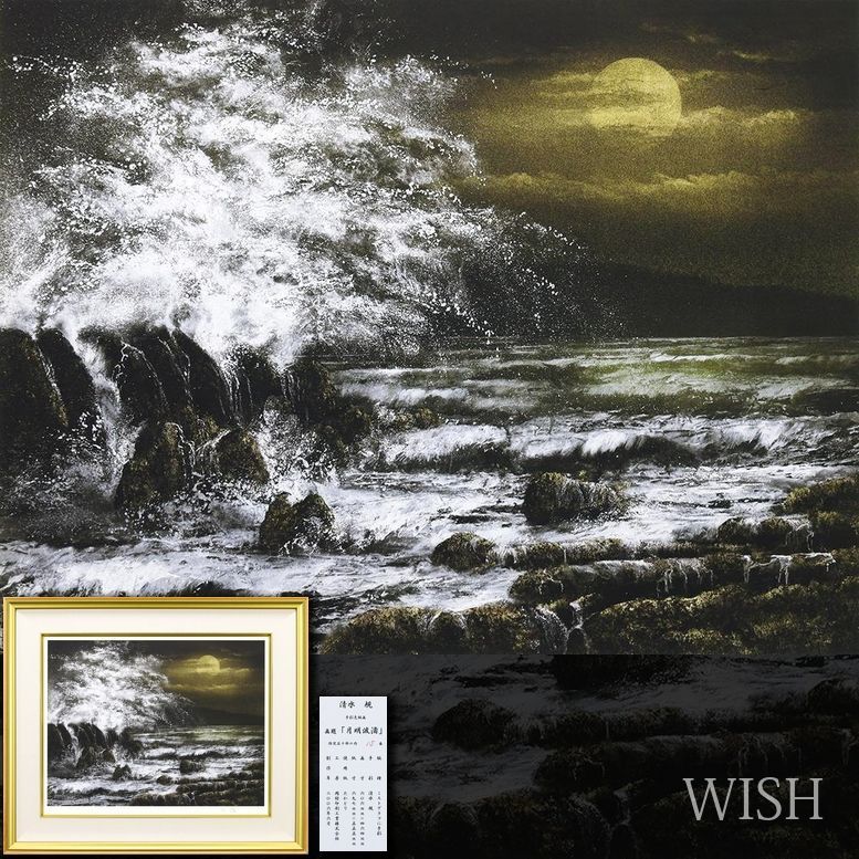 真作 WISH 清水規 月明波濤 ミストグラフ 手彩色 12号 大作 2006年作 直筆サイン 証明シール 〇現代日本画壇巨匠