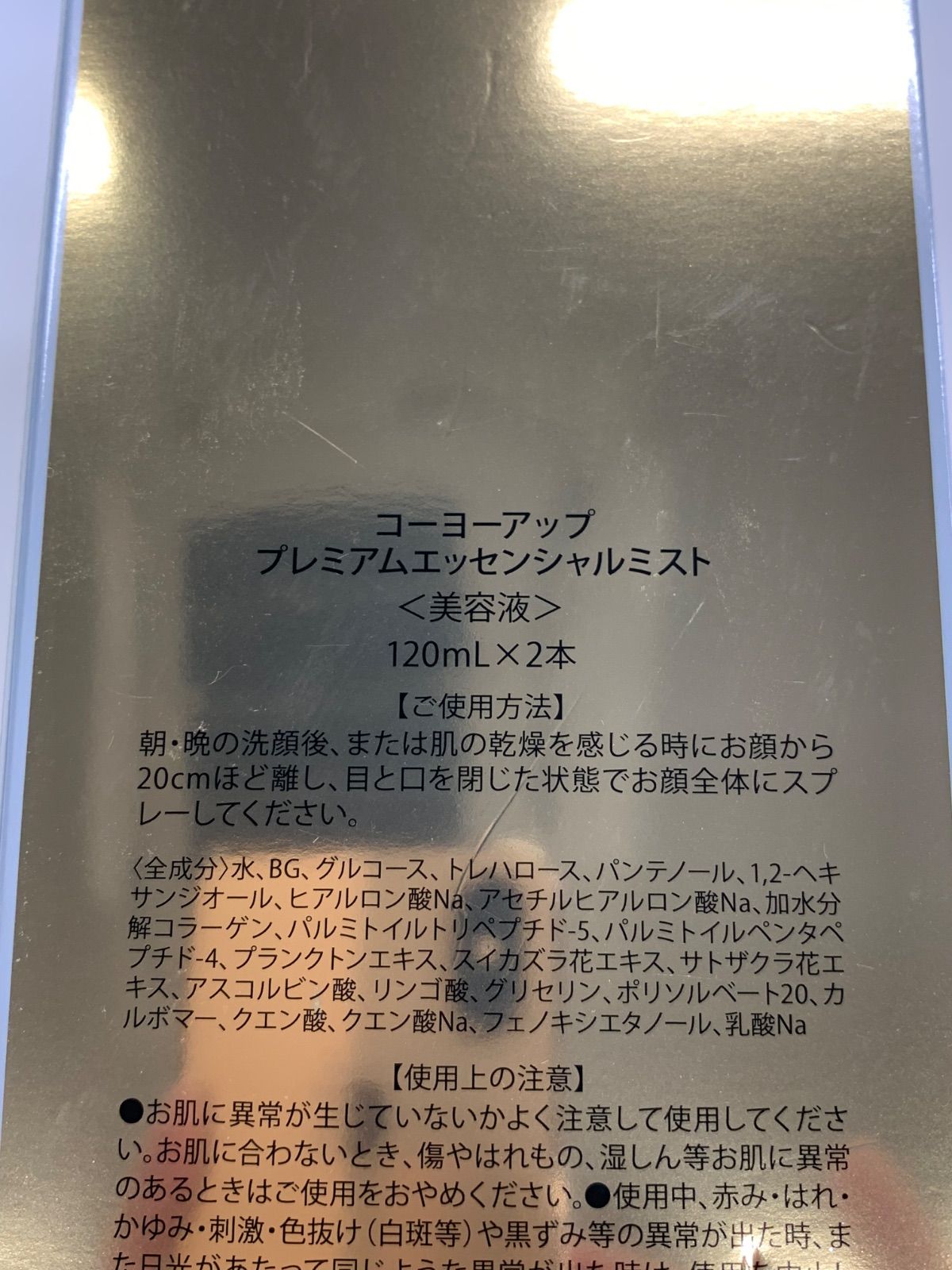 J1061 高陽社 コーヨーアップ プレミアムエッセンシャルミスト 〈美容