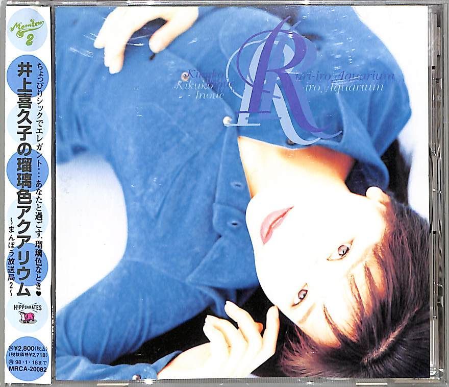 [廃盤] 井上喜久子 まんぼう放送局 ラジオCD2枚セット 井上喜久子のまんぼう放送局 中古CD | ブックオフ公式オンラインストア