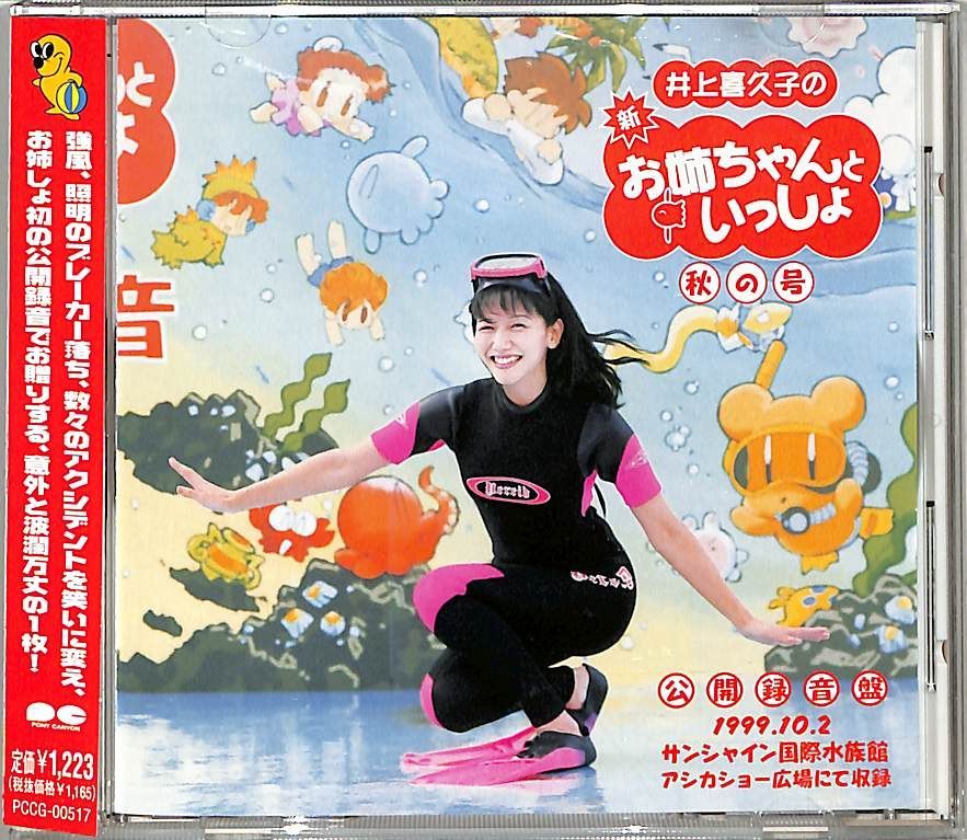 CD1枚 / 井上喜久子 / 新 お姉ちゃんといっしょ 秋の号 / D00176716