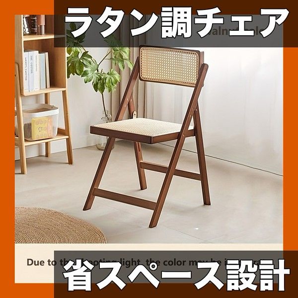 省スペース収納 ラタン調 折りたたみチェア＆スツール 木製フレーム 禅スタイル アームチェア 屋外 屋内 兼用 1人掛け リラックス 椅子 家具 バルコニー テラスに