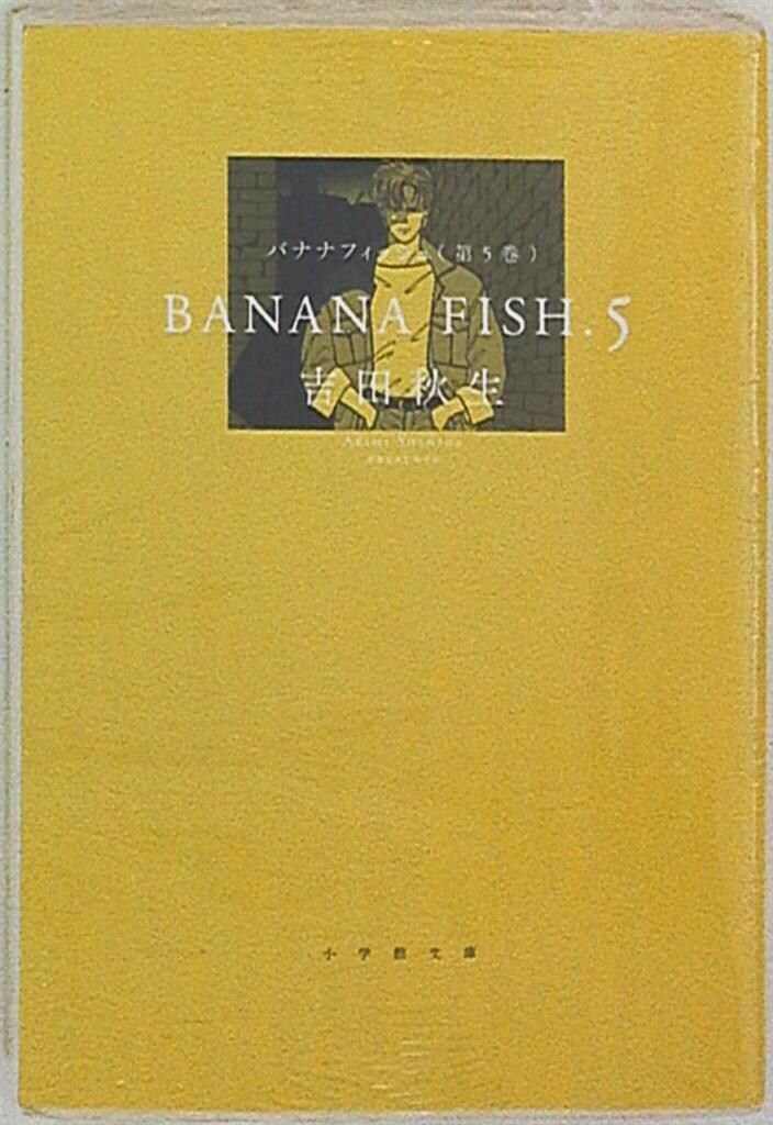 小学館 小学館文庫 吉田秋生 BANANA FISH 文庫版 小学館コミック文庫