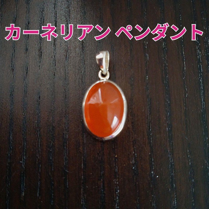 カーネリアン オーバル型ペンダントトップ 16mm 11 5mm silver925 豊かさ 喜び 人減関係