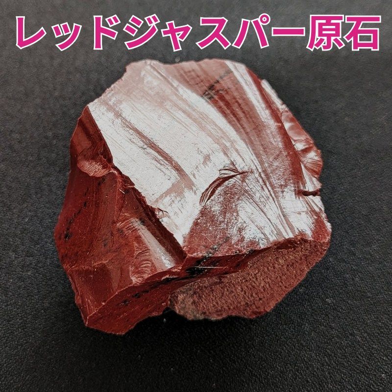 レッドジャスパー原石《64mm/116.4g》大地のパワー・安心感・恐怖心の