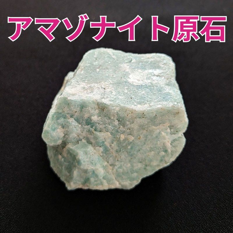 アマゾナイト原石《64mm/124g》希望・明るい未来・心の平穏 - メルカリ