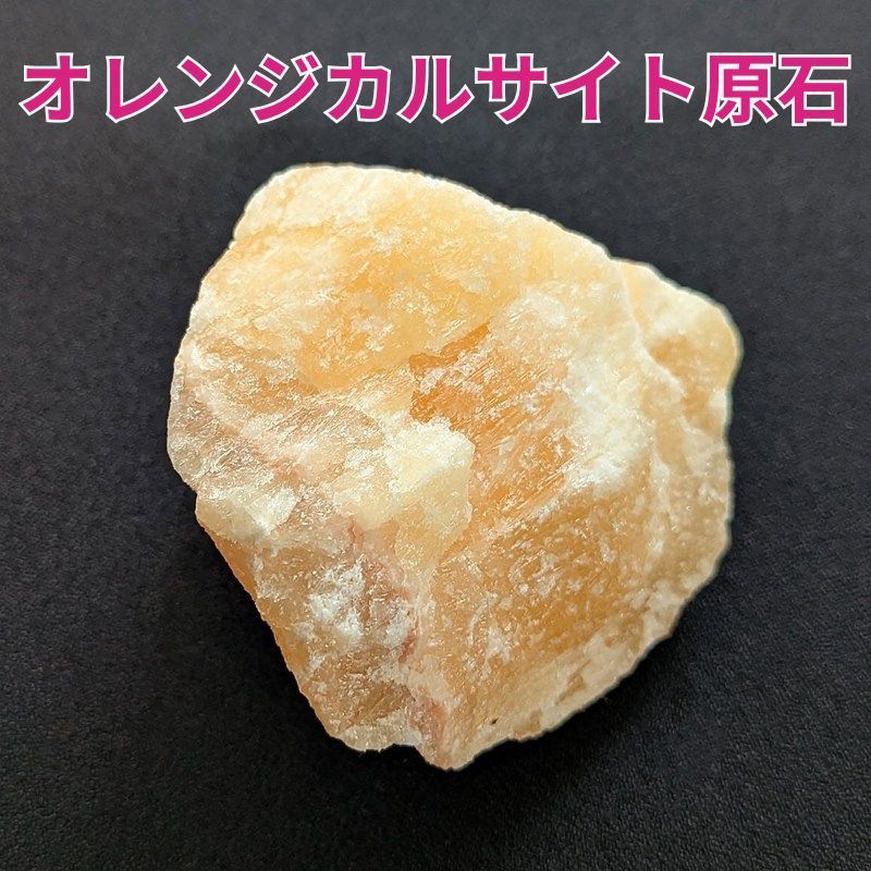 カル サイト 原石 写真 Y 様 オケナイト カルサイト 原石 鉱物標本