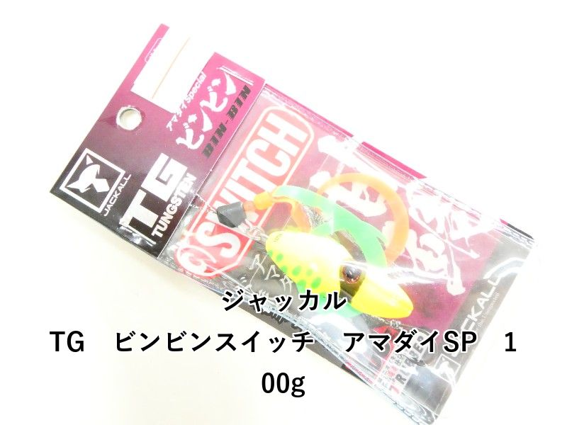 ジャッカル TG ビンビンスイッチ アマダイSP 100g (03-8311200003