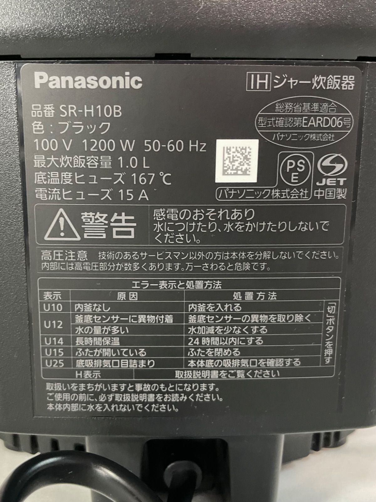 名 286 25年製 パナソニック IHジャー炊飯器 SR H 10 B