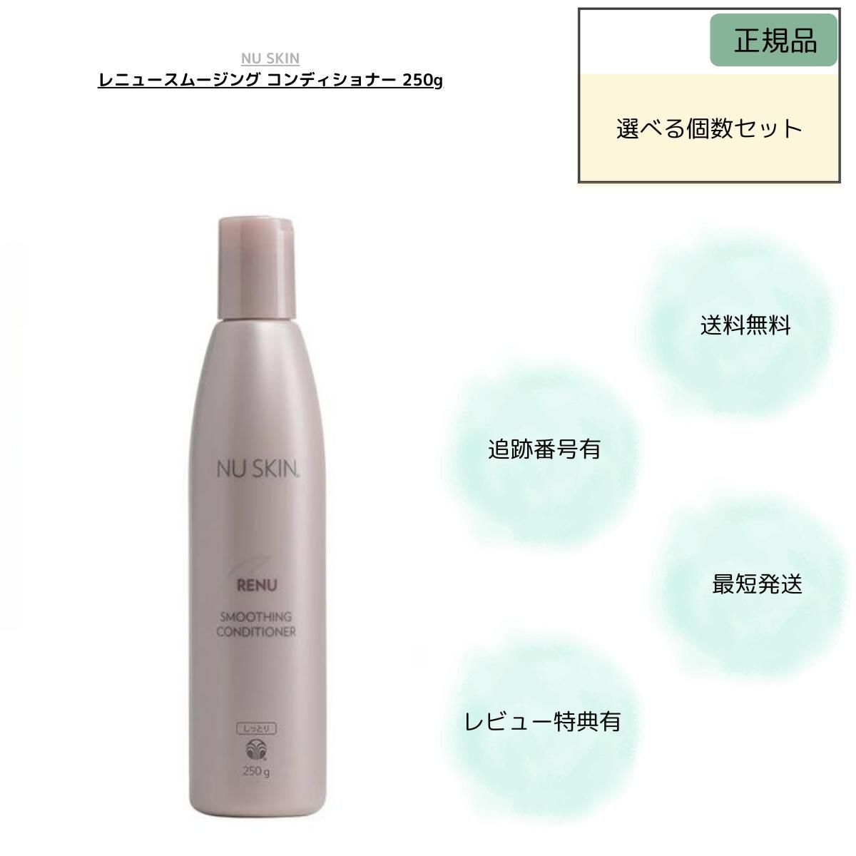 1本】ニュースキン レニュー スムージング コンディショナー 250g