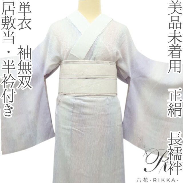 六花-RIKKA- 美品未着用 正絹 単衣 居敷当・半衿付き 袖無双 長襦袢