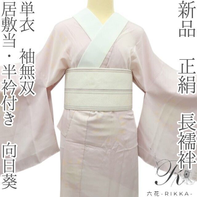 六花-RIKKA- 新品 正絹 単衣 居敷当・半衿付き 袖無双 向日葵 長襦袢