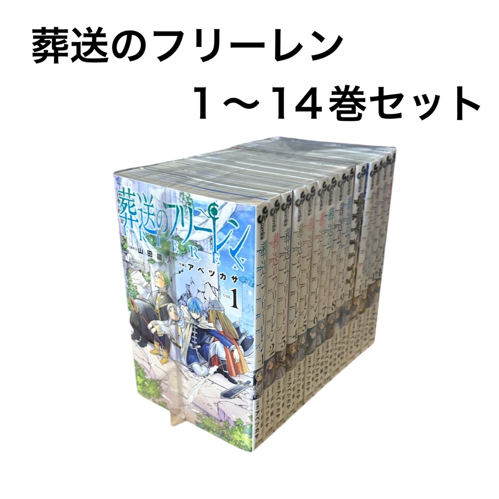 葬送のフリーレン 1〜14巻セット