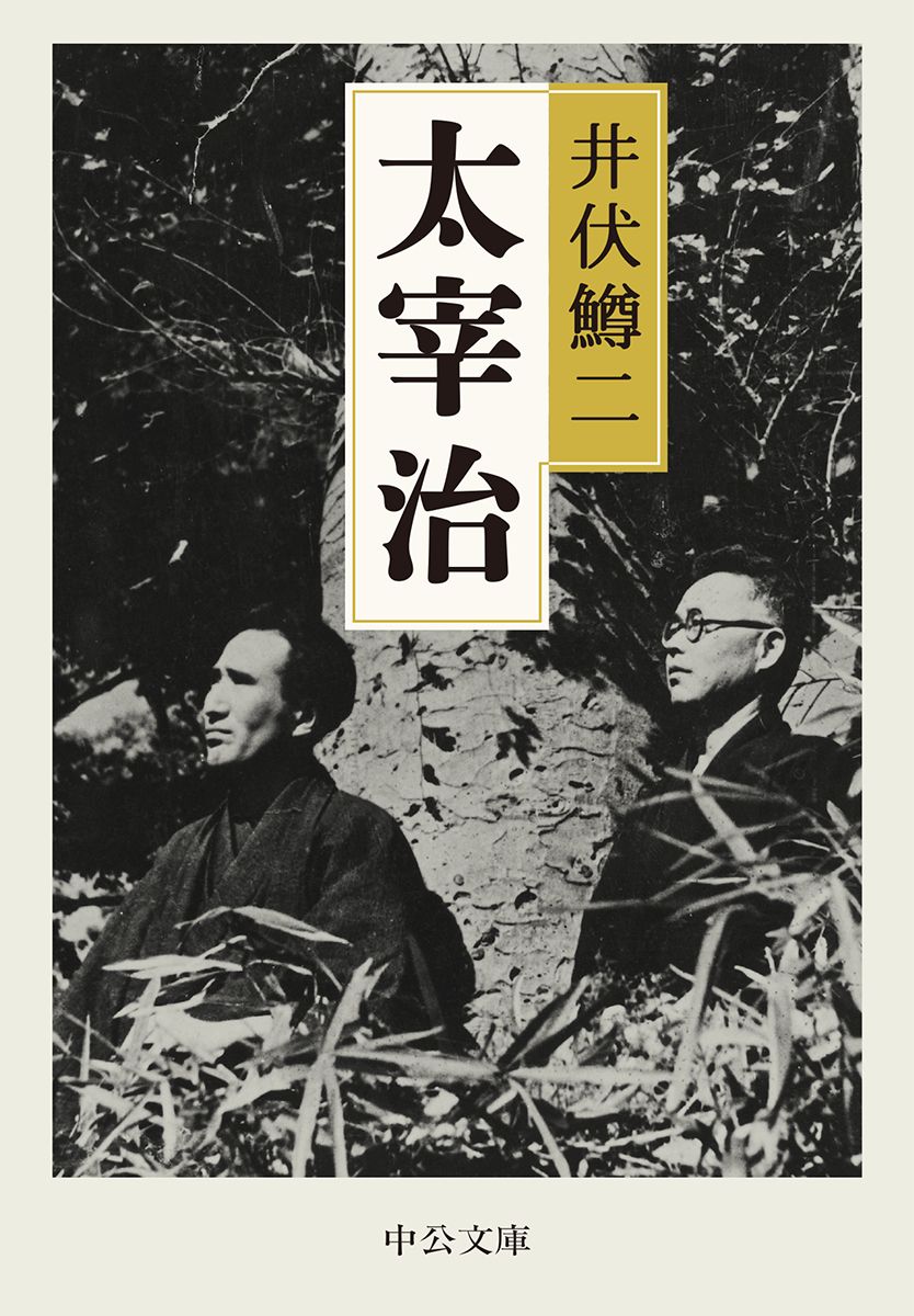 太宰治/中央公論新社/井伏鱒二（文庫） - メルカリ