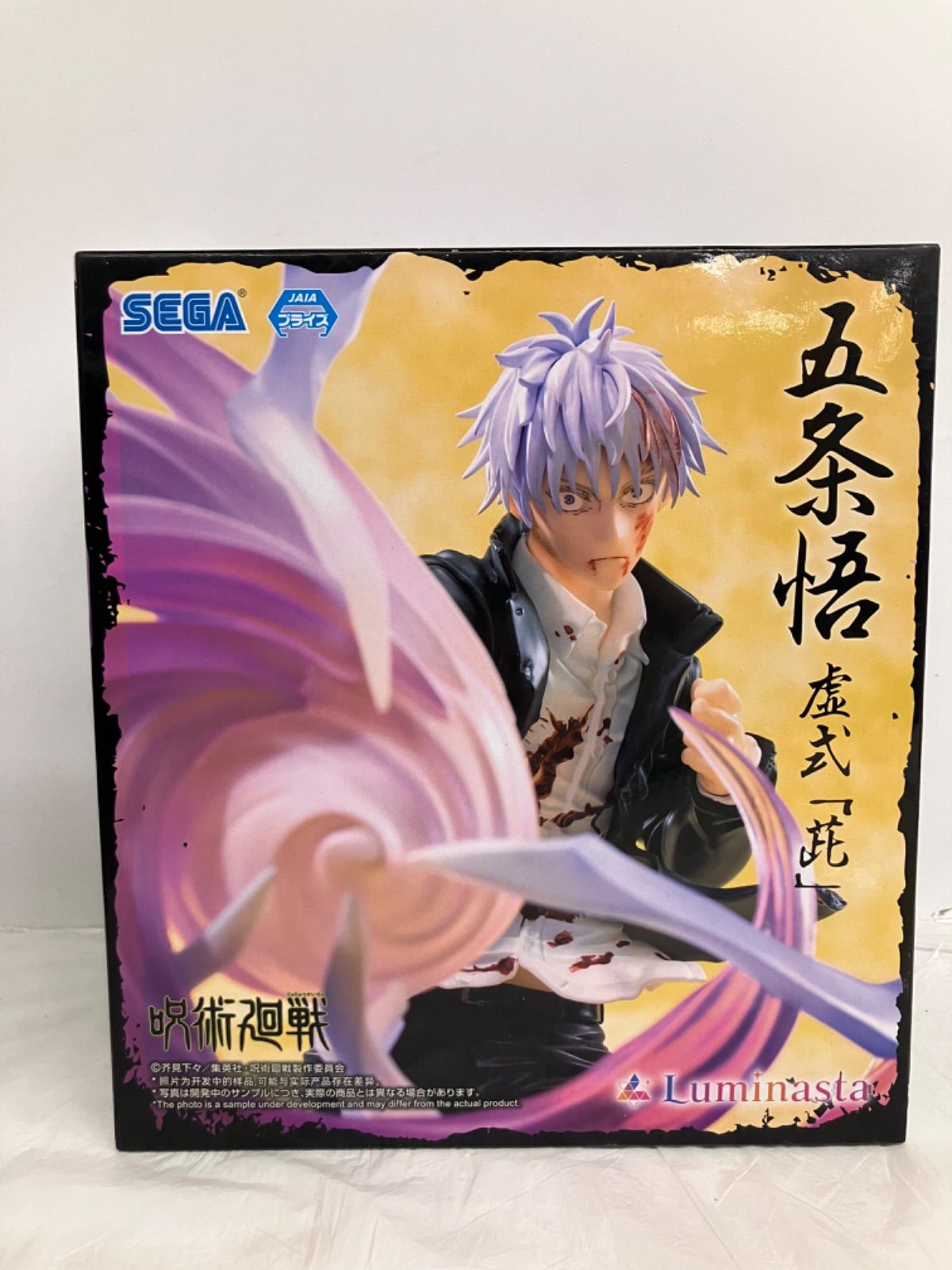 未開封 呪術廻戦 懐玉・玉折 Luminasta 五条悟 虚式 茈 3個セット