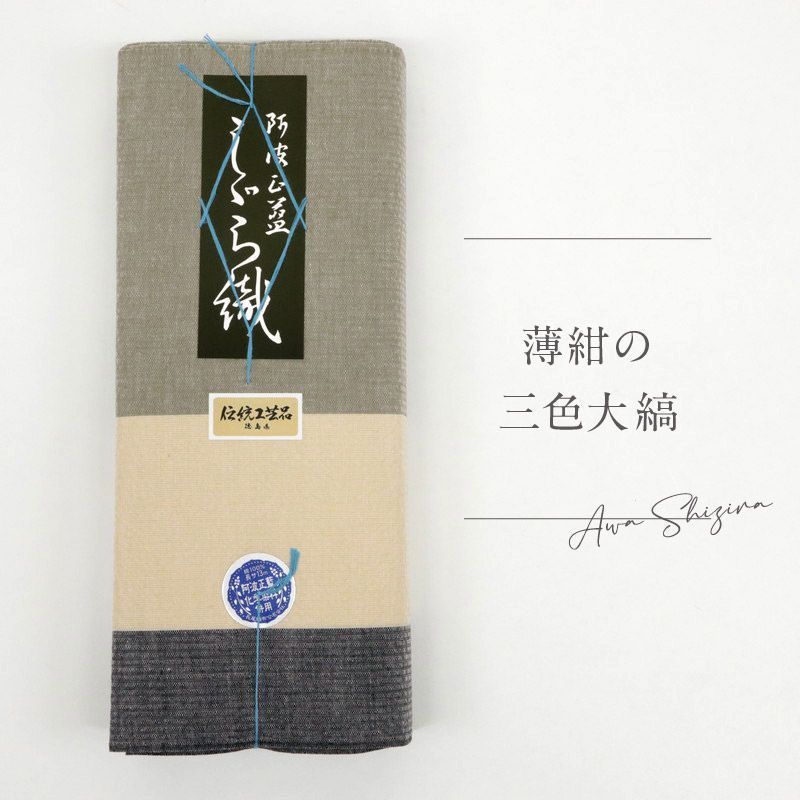 阿波しじら 反物 薄紺の三色大縞 No H 48 女性 男性 13 m しじら織 夏着物 ゆかた 木綿 お仕立て可 普段着 湯通し済み 着付け 着物 浴衣 和装 洗える着物 家庭洗濯可