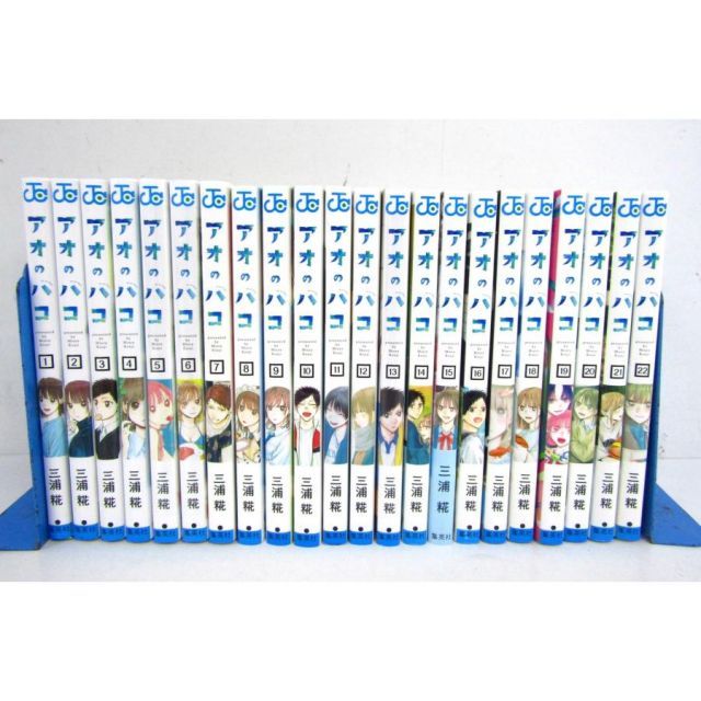 アオのハコ 三浦糀 1～22巻 コミック セット☆BK444 - メルカリ