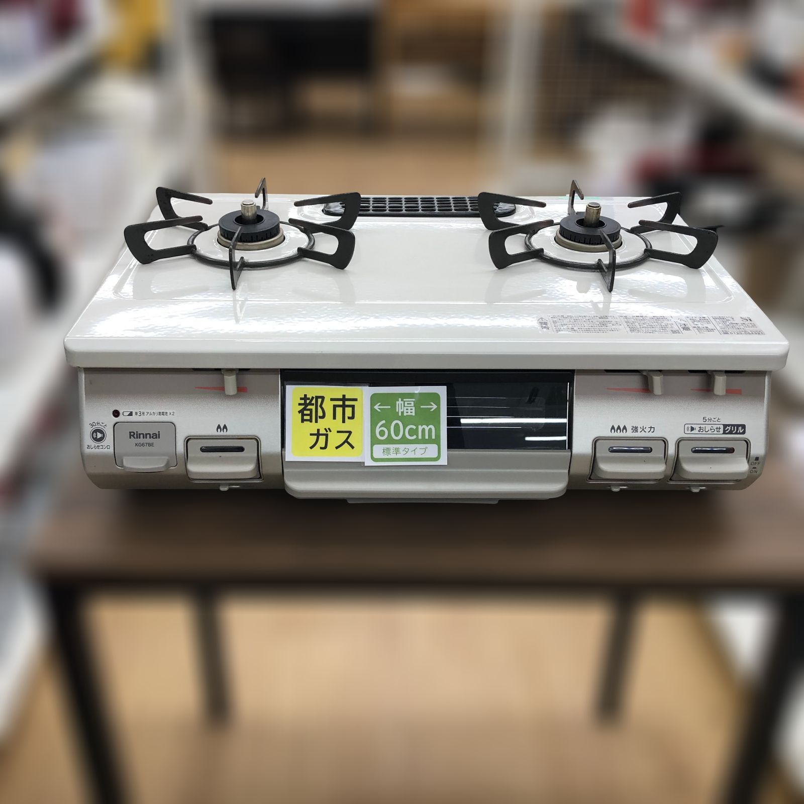リユース リンナイ Rinnai 都市ガステーブル KG 67 BER 23年製 管理1126 05